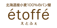 焼きたてパン　etoffe（えとふぇ）